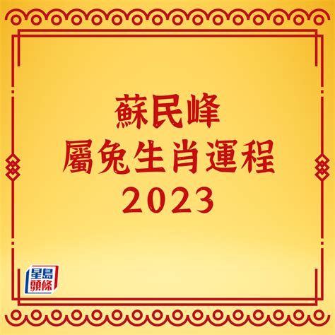 蘇民峰風水2023|【蘇民峰2023兔年生肖運程】肖虎正月宜外遊散心 師傅教風水布。